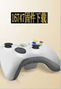 xbox360自制系统16747固件下载 