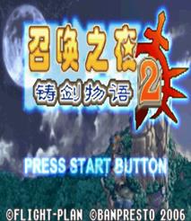 gba 召唤之夜铸剑物语2中文版 召唤之夜铸剑物语2汉化版 