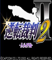 gba 逆转裁判2中文版 逆转裁判2汉化版 