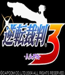 gba 逆转裁判3中文版 逆转裁判3汉化版 